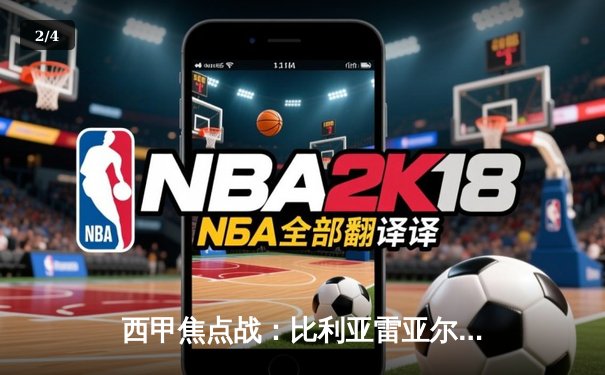 西甲焦点战：比利亚雷亚尔3-2险胜皇马，莫雷诺绝杀引爆全场 - 2