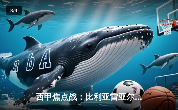 西甲焦点战：比利亚雷亚尔3-2险胜皇马，莫雷诺绝杀引爆全场 - 3