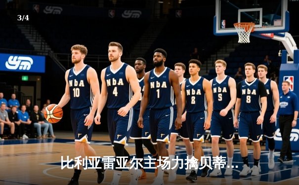 比利亚雷亚尔主场力擒贝蒂斯，莫雷诺双响锁定欧战席位关键战 - 3