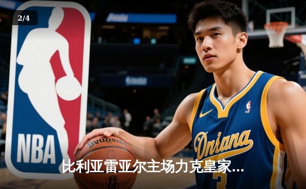 比利亚雷亚尔主场力克皇家社会，豪取三连胜重返欧战区 - 2