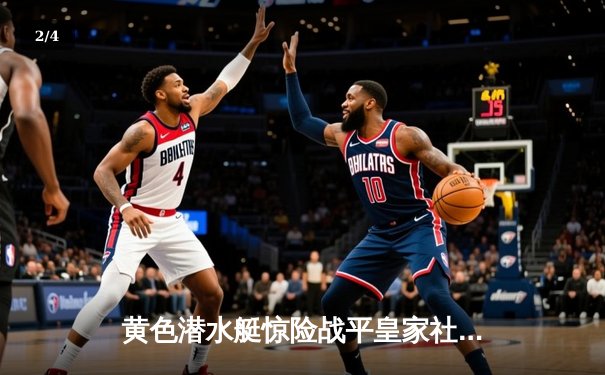 黄色潜水艇惊险战平皇家社会，丹朱马绝平救主 - 2