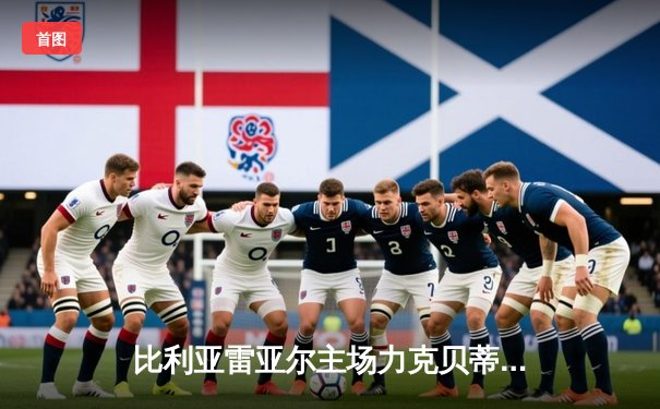 比利亚雷亚尔主场力克贝蒂斯，西甲争四悬念再生变数