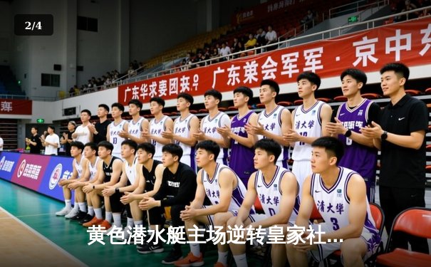 黄色潜水艇主场逆转皇家社会，赫拉德·莫雷诺传射建功锁定胜局 - 2