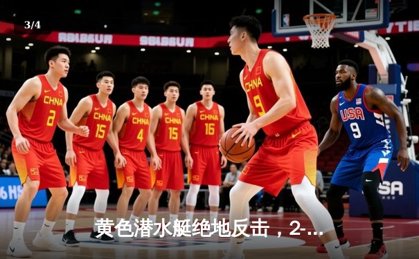 黄色潜水艇绝地反击，2-1逆转塞维利亚锁定欧战席位 - 3