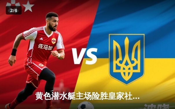 黄色潜水艇主场险胜皇家社会，帕雷霍点射锁定胜局 - 2