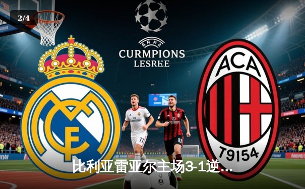 比利亚雷亚尔主场3-1逆转塞尔塔，黄潜艇跃居欧战区 - 2