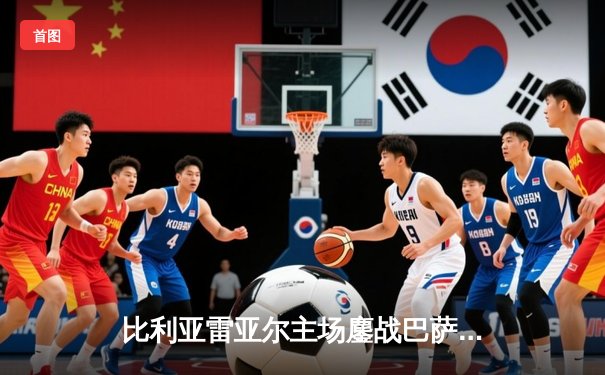 比利亚雷亚尔主场鏖战巴萨，2-3惜败却展露进攻火力