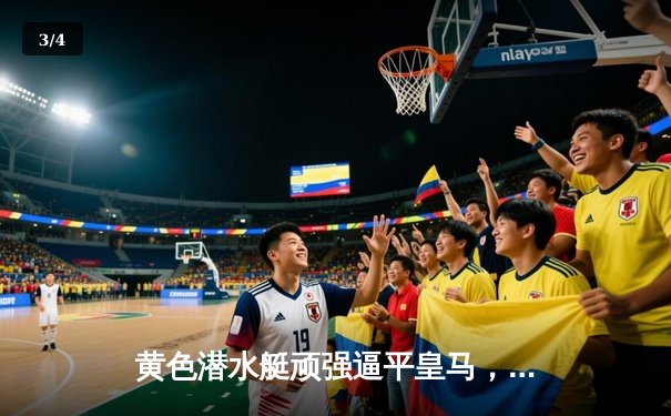 黄色潜水艇顽强逼平皇马，莫雷诺绝平捍卫陶瓷球场 - 3