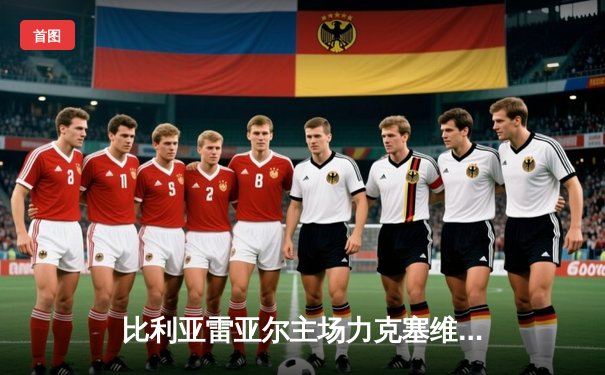 比利亚雷亚尔主场力克塞维利亚，莫雷诺梅开二度助球队重返积分榜前四