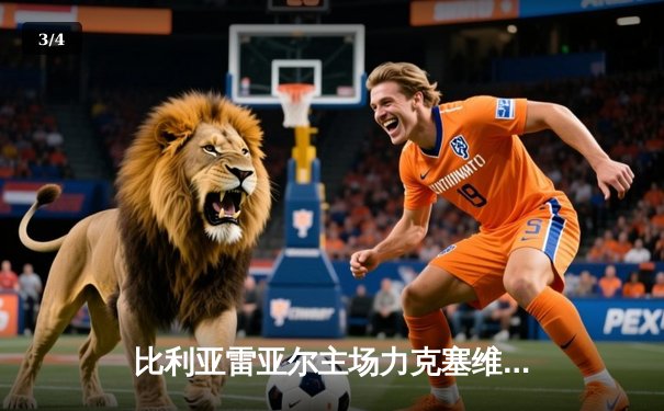 比利亚雷亚尔主场力克塞维利亚，莫雷诺梅开二度助球队重返积分榜前四 - 3