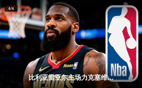 比利亚雷亚尔主场力克塞维利亚，莫雷诺梅开二度助球队重返积分榜前四 - 4