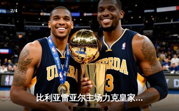 比利亚雷亚尔主场力克皇家社会，稳固欧战席位争夺 - 2