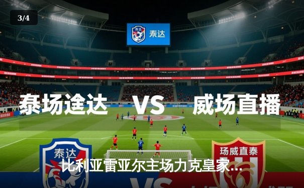 比利亚雷亚尔主场力克皇家社会，稳固欧战席位争夺 - 3