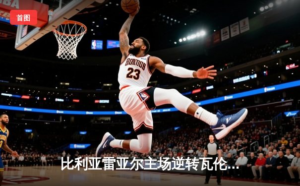 比利亚雷亚尔主场逆转瓦伦西亚，赫拉德·莫雷诺梅开二度闪耀情歌球场