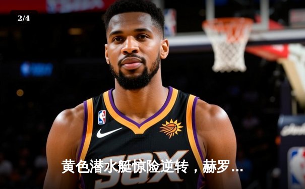 黄色潜水艇惊险逆转，赫罗纳主场2-1力擒比利亚雷亚尔 - 2