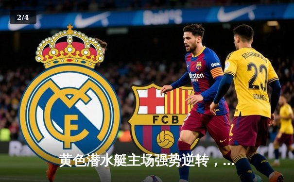 黄色潜水艇主场强势逆转，比利亚雷亚尔3-1力克赫塔菲 - 2