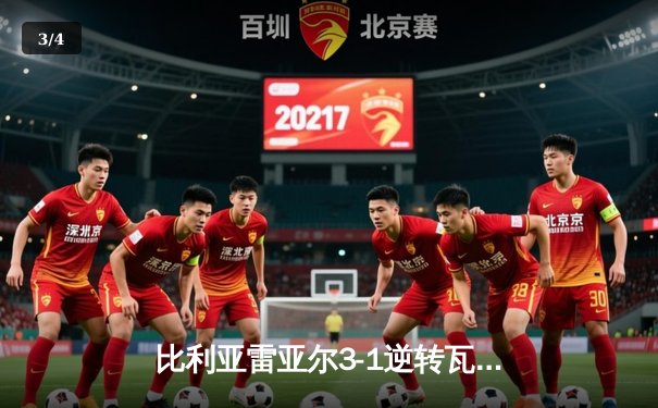 比利亚雷亚尔3-1逆转瓦伦西亚，莫雷诺双响锁定胜局 - 3