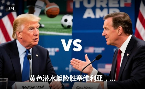 黄色潜水艇险胜塞维利亚，丹朱马绝杀锁定欧冠资格关键三分 - 3