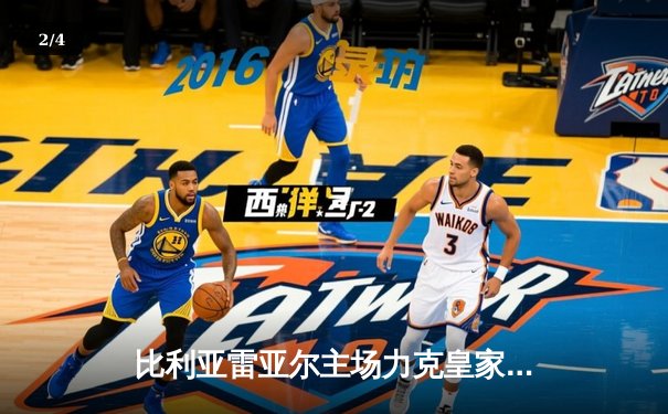 比利亚雷亚尔主场力克皇家社会，豪取三连胜巩固欧战席位 - 2