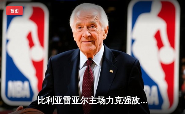 比利亚雷亚尔主场力克强敌，莫雷诺梅开二度助球队锁定欧战席位