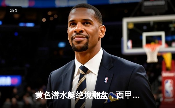 黄色潜水艇绝境翻盘，西甲争四悬念再起——比利亚雷亚尔3:2逆转塞维利亚赛后分析 - 3