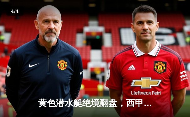 黄色潜水艇绝境翻盘，西甲争四悬念再起——比利亚雷亚尔3:2逆转塞维利亚赛后分析 - 4