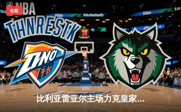 比利亚雷亚尔主场力克皇家社会，丹朱马梅开二度成关键先生