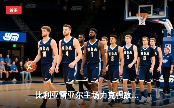 比利亚雷亚尔主场力克强敌，莫雷诺双响助球队挺进欧战区