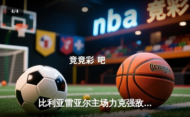 比利亚雷亚尔主场力克强敌，莫雷诺双响助球队挺进欧战区 - 4