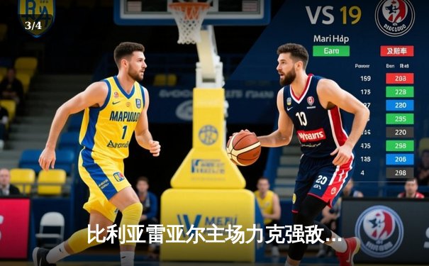 比利亚雷亚尔主场力克强敌，赫罗纳痛失登顶良机 - 3