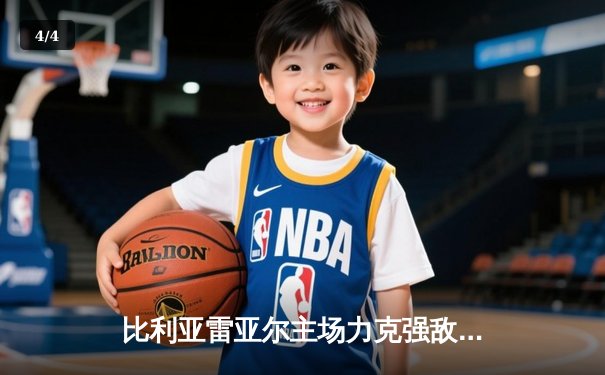 比利亚雷亚尔主场力克强敌，赫罗纳痛失登顶良机 - 4