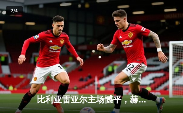 比利亚雷亚尔主场憾平，赫罗纳最后时刻绝平抢走一分 - 2