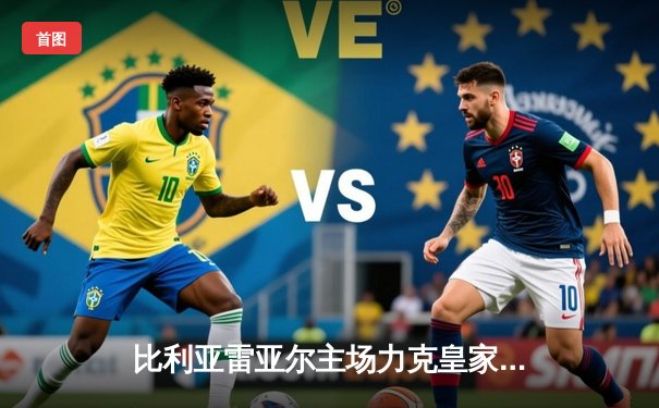 比利亚雷亚尔主场力克皇家社会，丹朱马双响助球队重返欧战区