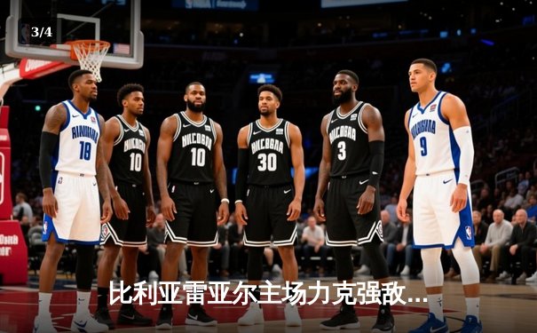 比利亚雷亚尔主场力克强敌，莫雷诺双响助球队锁定欧战席位 - 3