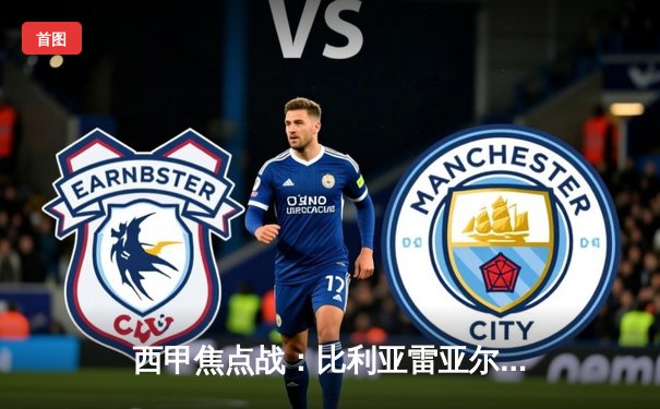 西甲焦点战：比利亚雷亚尔3-1逆转塞尔塔，莫雷诺梅开二度闪耀陶瓷球场