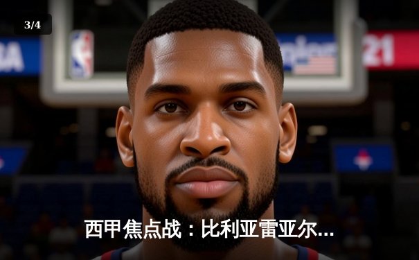 西甲焦点战：比利亚雷亚尔3-1逆转塞尔塔，莫雷诺梅开二度闪耀陶瓷球场 - 3