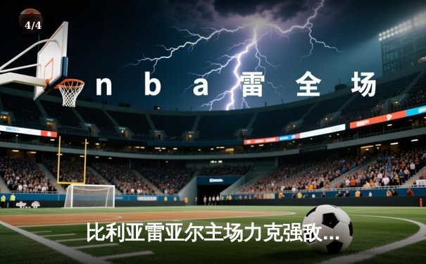 比利亚雷亚尔主场力克强敌，丹朱马梅开二度闪耀陶瓷球场 - 4