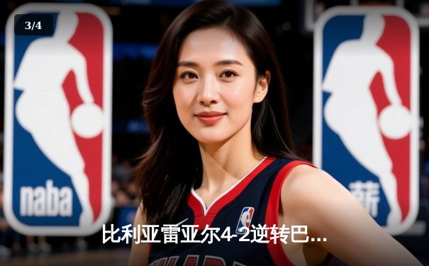 比利亚雷亚尔4-2逆转巴萨，高清直播见证黄潜主场奇迹 - 3