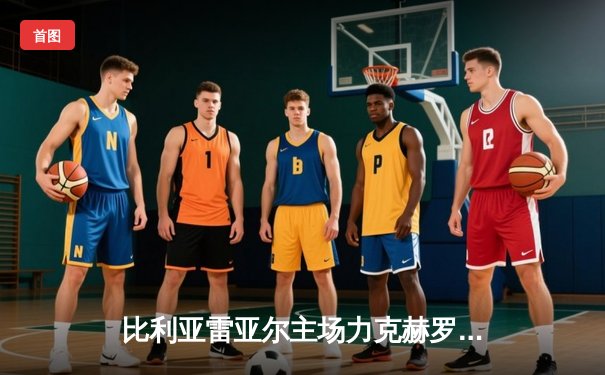 比利亚雷亚尔主场力克赫罗纳，豪取联赛三连胜