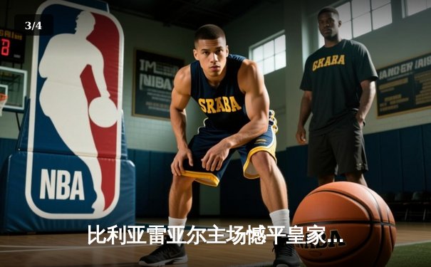 比利亚雷亚尔主场憾平皇家社会，西甲争四悬念再起 - 3