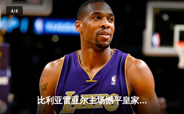 比利亚雷亚尔主场憾平皇家社会，西甲争四悬念再起 - 4