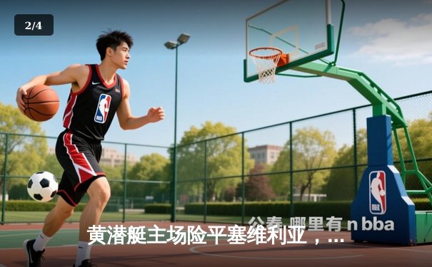 黄潜艇主场险平塞维利亚，莫雷诺单骑救主保不败金身 - 2