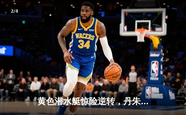 黄色潜水艇惊险逆转，丹朱马绝杀助比利亚雷亚尔2-1险胜赫塔菲 - 2