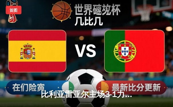 比利亚雷亚尔主场3-1力克皇家社会，丹朱马梅开二度助球队逼近欧战区