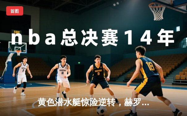 黄色潜水艇惊险逆转，赫罗纳主场2-3惜败比利亚雷亚尔