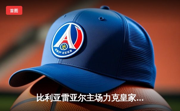 比利亚雷亚尔主场力克皇家社会，豪取三连胜重返欧战区