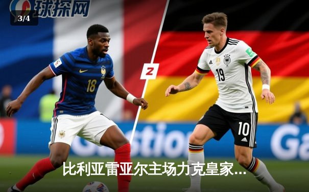 比利亚雷亚尔主场力克皇家社会，豪取联赛三连胜 - 3