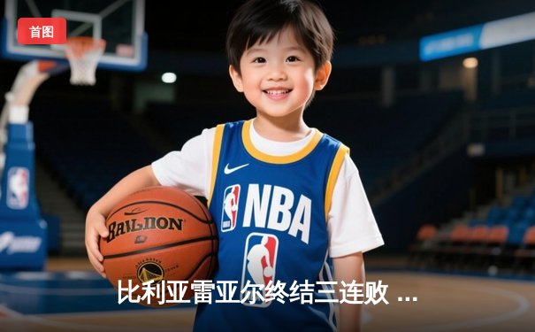 比利亚雷亚尔终结三连败 洛塞尔索一传一射助潜水艇逆转取胜