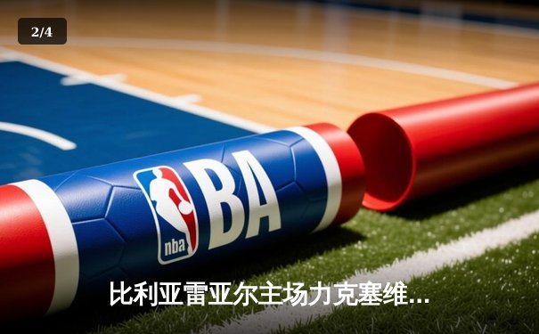 比利亚雷亚尔主场力克塞维利亚，赫拉德·莫雷诺点射建功 - 2