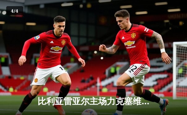 比利亚雷亚尔主场力克塞维利亚，赫拉德·莫雷诺点射建功 - 4